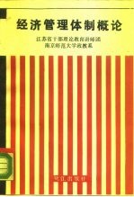 经济管理体制概论