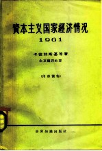 资本主义国家经济情况 1961年