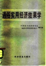 通俗实用经济效果学