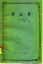 劝说集
