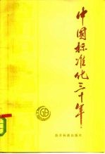 中国标准化三十年