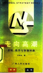 走向高潮 权利、秩序与体制转换