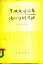 苏联经济改革决议、条例选编 1975-1984年