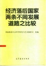 经济落后国家两条不同发展道路之比较