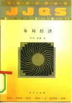 布局经济