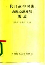 抗日战争时期西南经济发展概述