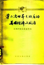 第二次世界大战后的英国经济与政治