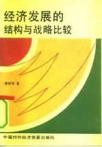 经济发展的结构与战略比较