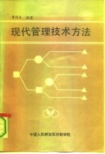 现代管理技术方法