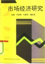 市场经济研究