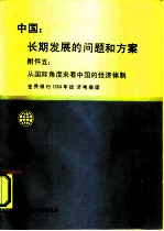 中国:长期发展的问题和方案 附件 5 从国际角度来看中国的经济体制