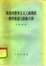 我国对资本主义工商业的和平改造与阶级斗争