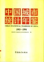 中国城市统计年鉴 1993-1994