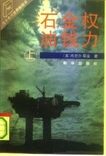 石油·金钱·权力 上