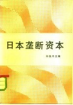 日本垄断资本
