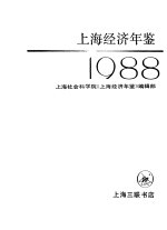上海经济年鉴 1988