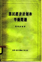国民经济计划和平衡问题