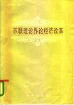 苏联理论界论经济改革