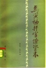 马寅初抨官僚资本