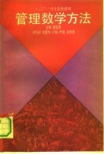 管理数学方法