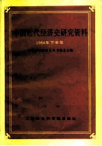 中国近代经济史研究资料 1984年下半年