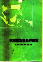 东南亚五国经济概况