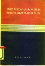 苏联东欧社会主义国家经济体制改革比较分析