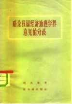 略论我国经济地理学界意见的分歧