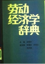 劳动经济学辞典