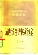 清理资产与核定资金