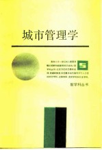 城市管理学