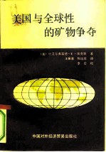 美国与全球性的矿物争夺