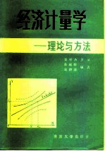经济计量学 理论与方法