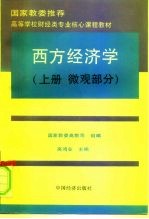 西方经济学 上 微观部分