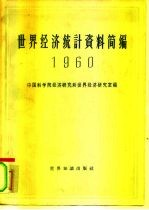 世界经济统计资料简编 1960