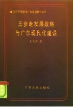 三步走发展战略与广东现代化建设