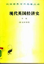 现代英国经济史 中 自由贸易和钢 1850-1886