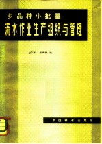 多品种、小批量流水作业生产组织与管理