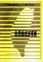 台湾的经济发展 1860-1970年