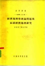 科学译丛-地理学:第2种- 经济地理学理论问题与区域经济地理研究