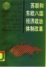 苏联和东欧八国经济政治体制改革