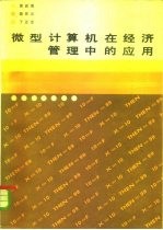 微型计算机在经济管理中的应用