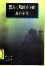 西方市场经济下的政府干预