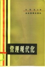 管理现代化 85