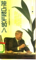 独占鳌头的人 对企业家的多视角透析