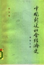 中国封建社会经济史 第5卷
