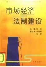市场经济与法制建设