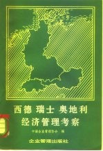 西德、瑞士、奥地利经济管理考察