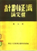 计划经济论文选 第5辑 选自计划经济月刊第41-47期
