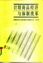 计划商品经济与体制改革